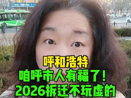 #呼和浩特 # 同城热门 #同城热点热门发现推荐 # 呼市家人们,重磅信号!呼市这批老房,将被悄悄改写命运!