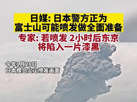 据环球时报,日媒称日本警方正为富士山可能喷发做全面准备。
