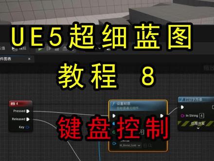UE5蓝图超细教程8:键盘控制actor移动#视觉盛宴 #动画制作