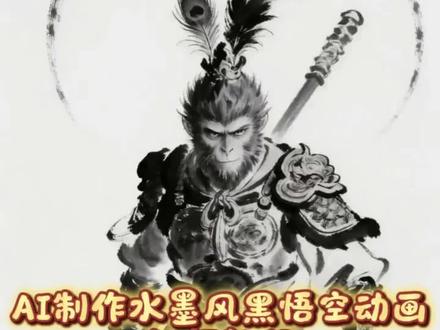 AI三步制作超炫酷水墨风黑悟空动画视频
#即梦ai #即梦 #黑悟空 #拜年 #漫剧