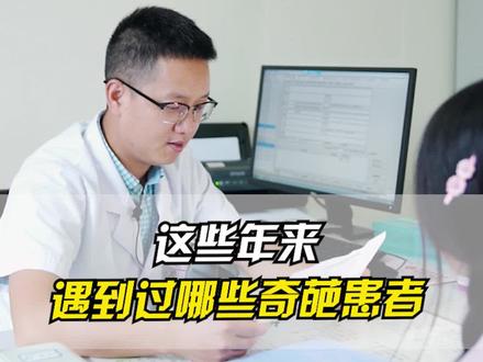 作为医生的我,这些年来,遇到过哪些奇葩患者呢?#南方健康 #健康科普 #涨知识 #教师节