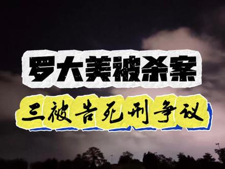 罗大美案三被告翻供,死刑争议有多大?能否全部死刑?#热点新闻事件