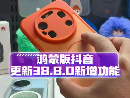 鸿蒙版抖音更新38.8.0新增功能 #数码科技 #华为 #鸿蒙 #我的鸿蒙体验 #鸿蒙应用更新