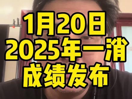 2025年一消成绩发布 #一消 #一级注册消防工程师 #一级消防工程师 #消防工程师 #出成绩