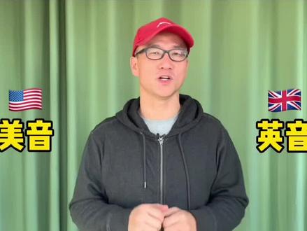 英音,美音怎么选择,看完出答案#英语 #英语口语 @USKid 翟叔papa