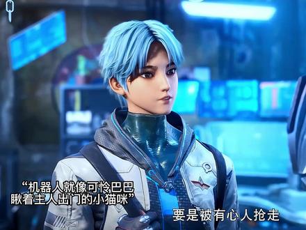 好想拥有这样一台小机器人!#星域四万年动画 #星域四万年李耀打脸有多爽