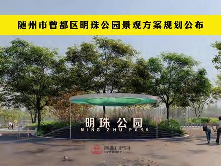 随州市曾都区明珠公园景观方案规划公布#明珠公园