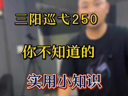 巡弋250其他小介绍#三阳#巡弋250#踏板摩托车