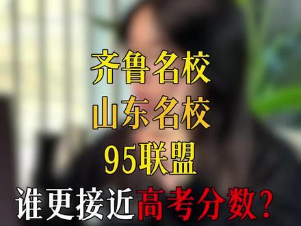 高三12月份刚结束的三大联考,哪个更接近高考成绩呢?今日直播已经做出汇总,家长们根据实际情况来参考~#齐鲁名校大联考 #山东名校考试联盟 #95联盟 #高考加油 #高三
