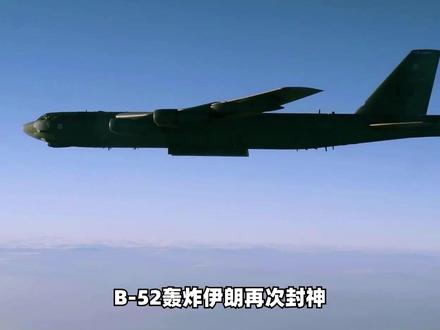 B-52轰炸伊朗再次封神,它用防区外屠杀证明自己无可替代 #时代的荣耀 #全球创作者计划 #零基础看懂全球 #春节世界观察