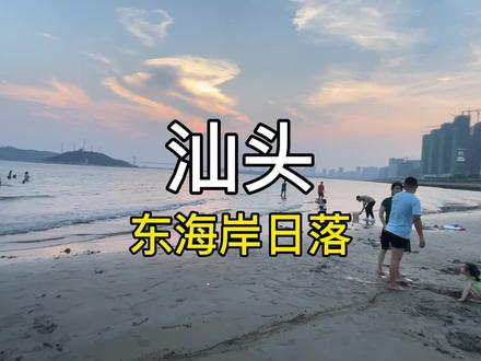 这个夏天陪爱的人来吹吹海风 看看日落一定很浪漫吧#汕头 #东海岸 #带你去看海 #海边日落