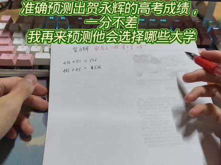 准确预测出贺永辉的高考成绩,一分不差。 贺永辉同学,大概率会选择哪些大学?我再来预测一波#贺永辉 #8个鸡蛋