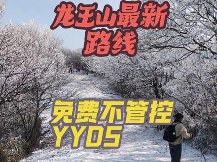 龙王山周五周六天气预报下雪,宝子们可以准备冲了!!#龙王山#桐杭岗 #龙王山