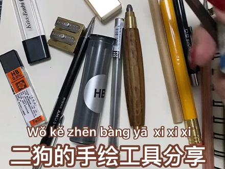 二狗的手绘工具分享及雷品吐槽!无广!纯分享 ⚡#工具测评 #测评 #画画 #手绘工具