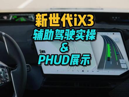 实拍新世代宝马iX3的智能辅助驾驶和PHUD 新世代 iX3 方向盘配控制面板和隐蔽式(Shy-Tech)按钮,功能可用时按钮才显示,视频展示了实际运行情况。全景视觉显示屏位于前挡风玻璃底部,贯穿整个宽度,显示车速、剩余续航里程等重要信息,驾驶员可通过 iDrive 菜单配置显示内容。与传统 HUD 不同,其信息车内所有乘员都可读取,仅对驾驶员重要的信息则通过更大显示区域的 3D 平视显示器单独显示。
车辆在变道、驶出停车位及优先通行情况下为驾驶员提供标准支持,全新辅助视图(Assisted View)功能以虚拟形式详细展示车辆周边环境。世界首创的协作式制动(cooperative brake)功能,轻踩制动踏板通常不会马上关闭电子辅助系统,只影响系统后续判断。交通拥堵或红灯处,新世代 iX3 制动至静止,驾驶员注意力集中到前方交通时重新启动。遇到路边行人或部分占用路面的车辆时,车辆不会紧急制动,而是小幅避让绕过。
停车辅助系统更强大、易用,识别到停车位会建议停车,轻触方向盘激活,还可接管从狭小空间驶出停车位的操作。识别到多个停车位时,驾驶员可通过触摸屏直观选择。
#bmw #宝马 #宝马ix3 #驾驶乐趣进入新世代 #新车抢先看