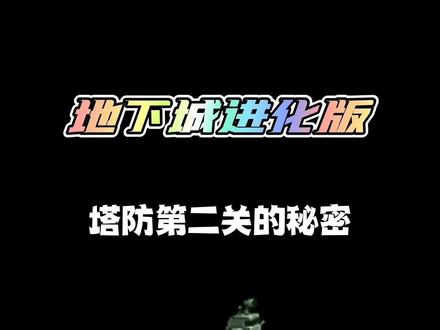 你不知道的塔防小技巧和通关深海恐惧的方法!#地下城进化版 #吸血鬼幸存者 @DOU+小助手