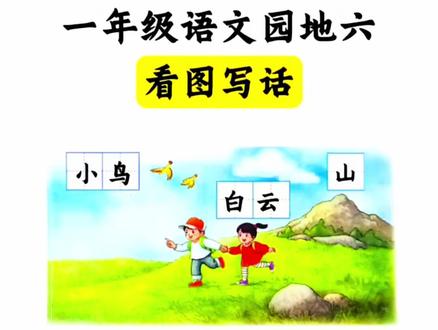 从#一年级 第6单元就要学看图写话了,孩子不会写,家长不会教,推荐这本#跟着课本学看图写话,三步轻松教会#看图写话,提升写作能力#写作技巧