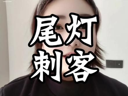 明明很简单的事情,却弄的很复杂#换尾灯要拆半辆车的汽车