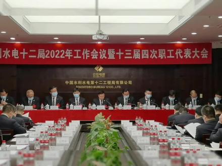 中国水电十二局2022年工作会议暨十三届四次职工代表大会~