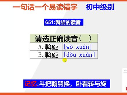 【初中语文】15秒快速记忆斡旋的正确读音@抖音小助手