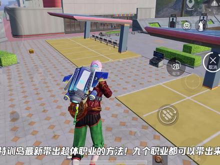 超体训练九个职业!最新带到特训岛的方法?