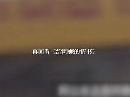 命运的伏笔其实早就标注了故事的结局 #阿嬷的情书 #南枝 #淑柔 #电影阿嬷的情书