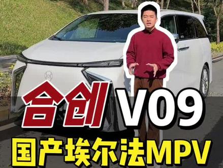 深圳二手新能源:合创V09 纯电MPV 国产版埃尔法纯电MPV #生活服务热点中心 #抖推流创作者扶持计划 #合创v09 #合创v09百变大v盲盒挑战 #二手新能源