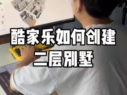 酷家乐如何创建二层别墅#酷家乐#酷家乐培训学习