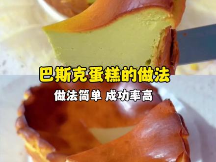 有手就会的#巴斯克蛋糕 做法简单,成功率高,超适合新手,口感丝滑绵密,原味的奶香十足,开心果味的超级香浓!#巴斯克芝士蛋糕 #巴斯克蛋糕怎么做 #巴斯克蛋糕做法 #4寸巴斯克