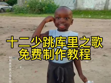 随时随地挑战库里之歌特效教程 #即梦AI #十二少 #随时随地挑战库里之歌 #库里之歌舞蹈挑战 #库里之歌舞蹈特效教程 库里之歌ai生成视频教程 库里之歌舞蹈挑战ai特效教程 ai库里之歌舞蹈 ai库里特效 ai库里库里舞 ai库里之歌特效 库里之歌舞蹈ai 库里之歌舞蹈ai特效 库里之歌ai特效教程 库里之歌舞蹈ai特效入口 库里之歌ai模版 库里之歌AI跳舞特效 库里之歌特效教程 库里之歌舞蹈挑战教程 挑战库里之歌舞蹈 库里之歌舞蹈制作特效 库里之歌舞蹈特效制作教程 库里之歌舞蹈制作教程 库里之歌舞蹈特效生成指令 库里之歌舞蹈ai生成指令 库里之歌舞蹈特效指令 库里之歌舞蹈ai指令 库里之歌舞蹈指令 库里之歌舞蹈特效口令 库里之歌舞蹈口令 库里之歌舞蹈特效入口 库里之歌舞蹈制作入口 库里之歌舞蹈教程入口 库里之歌舞蹈ai生成方法 库里之歌舞蹈生成方法 库里之歌舞蹈ai制作方法 库里之歌舞蹈免费制作教程 库里之歌舞蹈免费制作入口 库里之歌舞蹈免费制作方法 库里之歌舞蹈ai一键生成 库里之歌舞蹈一键剪同款 库里之歌舞蹈小八 库里之歌舞蹈教学视频 库里之歌舞蹈大挑战 库里之歌舞蹈动作 《库里之歌》跟练教程 库里之歌舞蹈翻跳 随时随地挑战库里之歌教程 一键生成ai跳舞拍同款 第三视角看库里之歌舞蹈 谁还没听过库里之歌 库里之歌太上头了 库里之歌简谱 库里之歌翻唱 库里之歌伴奏 库里之歌舞蹈特效 库里之歌舞蹈ai特效 库里之歌舞蹈特效教程 库里之歌舞蹈ai特效教程 库里之歌舞蹈特效制作