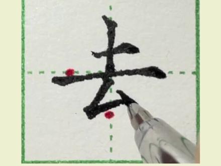 一年级上册生字“去”,去字硬笔写法#小学生练字#一年级生字#练字 #练字技巧