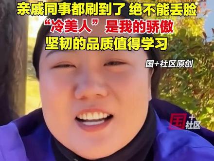 11月24日,“荒野假玲”未赛先火,放言坚持30天进决赛:亲戚同事都刷到了,绝不能丢脸!“冷美人”是我的骄傲,她坚韧的品质,值得我学习。