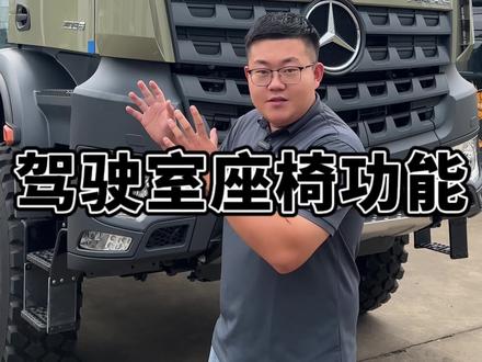【奔驰阿洛斯2036】百万房车驾驶室座椅有哪些功能?#房车 #奔驰阿洛斯 #阿洛斯房车 #奔驰阿洛斯房车 #重卡房车