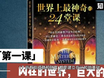 #好书分享 《世界上最神奇的24堂课》 非凡与平庸的主要差别不在于是否拥有强健的体魄,而在于人的思想与精神,在于人的心智。