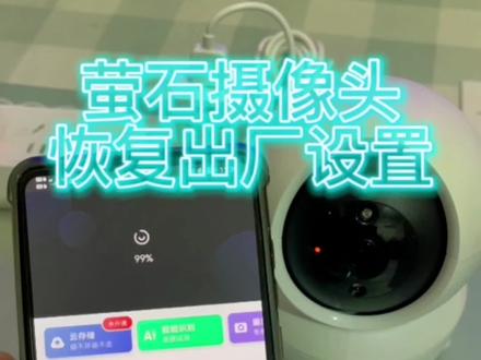 萤石重置键在哪?萤石摄像头恢复出厂设置的详细教程。#萤石重置键在哪 #监控摄像头 #萤石重置键在哪