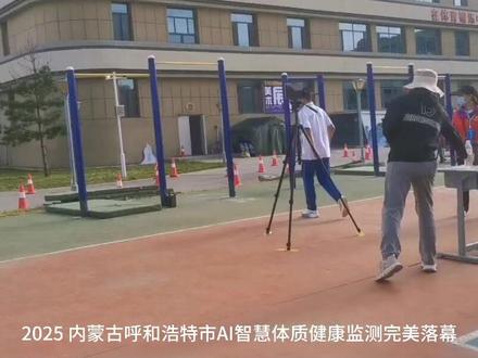 呼市十万学生体测的AI答案 覆盖三大区域、近十万学生——“哪吒爱动AI新体考”护航呼和浩特2025国家学生体质健康监测高效圆满完成
#智慧体育 #智慧校园#体测 #AI裁判