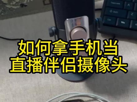 手机如何使用电脑摄像头 35ef08ab29cbbad76b8ddaded45b30fa~tplv-dy-resize-origshort-autoq-75:330.jpeg?x-expires=2015247600&x-signature=mGh4aimZSqZsO3ODpwwUWKkdokM%3D&from=3213915784&s=PackSourceEnum_AWEME_DETAIL&se=false&sc=cover&biz_tag=pcweb_cover&l=20231113235819A6C00EB802603D0DB6B1
