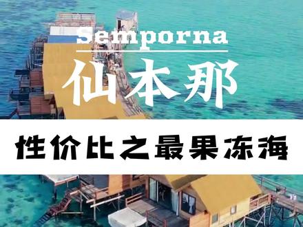 仙本那水屋推荐 仙本那名副其实的果冻海水屋,果冻班透彻的海水,海上网床,房间可直接下水,快冲!#旅行推荐官 #仙本那 #旅行 #玻璃海 #仙本那自由行攻略