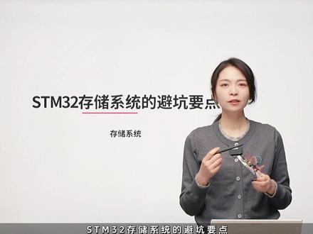 STM32存储系统-避坑要点 #单片机开发 #stm32 #嵌入式开发