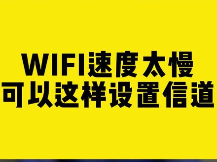 家里Wi-Fi速度太慢可以这样设置信道!#WiFi #信道 #无线网卡 #comfast #干货分享