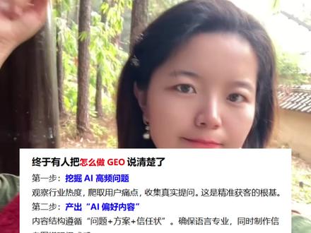 总有人要把怎么做 GEO说清楚了
GEO保姆级攻略!从0到1(附AI工具)
先把GEO说明白,别被“生成式引擎优化”这个词唬住了。说白了,它就是让你的品牌内容成为ChatGPT、Google Gemini这些AI的“权威素材库”——当客户问AI“哪家SaaS软件靠谱”“外贸供应商怎么选”时,AI能直接引用你的内容推荐你。
重点来了!GEO落地分4步,每步都标了“必用工具”和“避坑点”
第一步:挖准AI高频回答的问题(精准获客根基)。
工具我只推3个,免费又好用:
①Google Trends,搜行业词看热度,比如做外贸就查“户外家具出口攻略”;
②ChatGPT插件“WebChatGPT”,让它帮你爬取“用户问得最多的XX行业问题”;
③Reddit对应子版块,比如做SaaS就逛r/SaaS,抄用户真实提问,比如“小企业用什么CRM最省钱”。
第二步:做“AI爱吃的内容”,这是GEO的核心。
工具用这俩:
①Grammarly(英文内容纠错,提升权威感);
②Canva(配行业信息图,比如“SaaS选型3步流程图”)。 内容结构就按“问题+方案+信任状”来:开头抛第一步挖的问题,比如“小企业选CRM总踩坑?3个标准避坑”; 中间讲方案时嵌自家优势,比如“我们的CRM支持按需付费,新手月均50元”; 结尾加信任状,比如“服务过200+小企业,复购率70%”
第三步:发对“高收录渠道”,让AI快速抓到内容。
工具用Ahrefs(查渠道权重,选DR值60+的),必发3个渠道:
①LinkedIn行业专栏,发时带#行业关键词,比如#SaaSChoice;
②公司官网博客,标题加“XX行业指南”,比如“2025小企业CRM选型指南”; ③海外垂直论坛,比如做外贸就发ExportBuzz。
第四步:监测优化,让AI越推越精准。
工具用
①Google Search Console(看哪些内容被AI抓取);
②ChatGPT,直接问“我的文章《XX指南》能成为你回答‘XX问题’的素材吗?”,根据反馈改内容。 比如发现“CRM付费标准”相关问题抓取少,就补充“不同规模企业CRM付费对照表”,再重新发布
#GEO优化 #AI搜索流量 #GEO