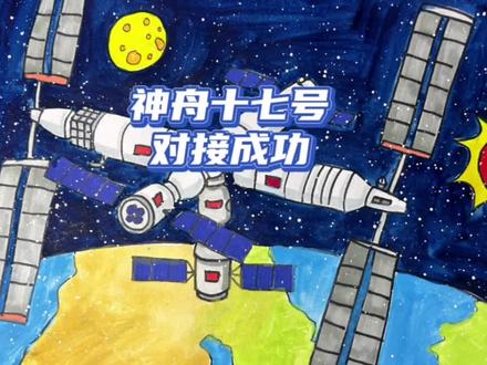 凯艺画室原创#神舟十七号 #神舟十七号对接空间站 #创意美术 #上热门 #中国航天