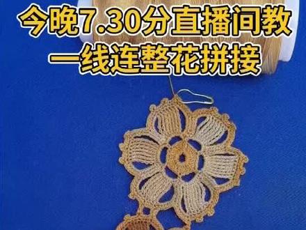 今晚
7.30分直播间教【梵花】小衫花型钩法