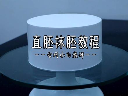 直胚抹胚教程(非小白勿入)
#蛋糕裱花 #裱花蛋糕 #烘焙人的日常 #裱花 #蛋糕 #蛋糕培训