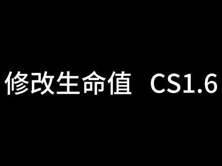 修改cS 1.6的生命值 #修改器教程