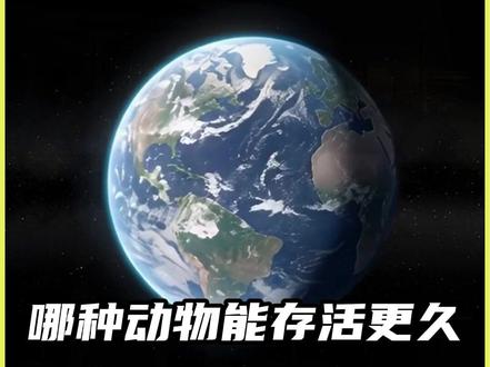 哪种动物能存活更久 #科普#科普一下#动画解说