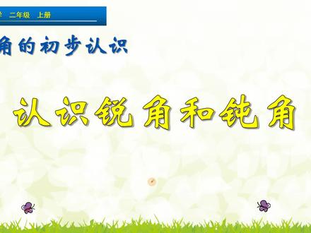 二年级上册数学《认识锐角和钝角》