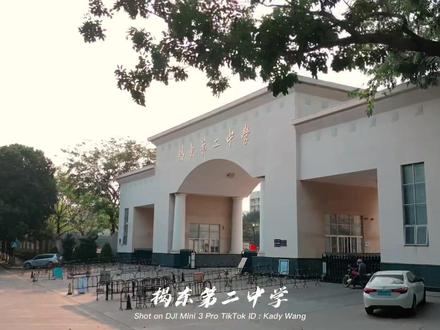 揭东二中来啦,还想看哪个学校,评论区告诉我#揭阳