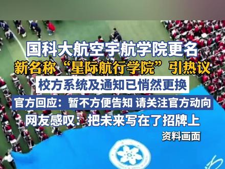 国科大回应一学院更名为“星际航行学院”(九派新闻)