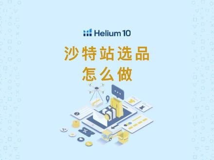 Helium10支持沙特站选品工具!想冲沙特站的朋友赶紧用起来~另外需要其他站点选品教程的卖家朋友可以私我发您教程!#helium10 #亚马逊选品 #中东站 #沙特